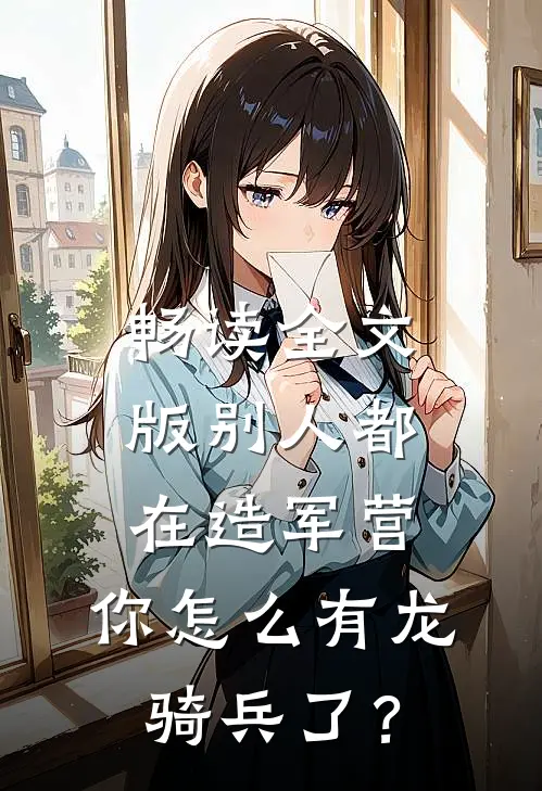畅读全文版别人都在造军营，你怎么有龙骑兵了？