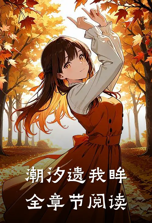 潮汐遗我眸全章节阅读