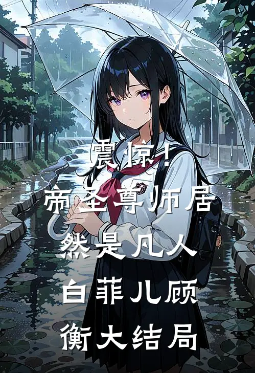震惊！帝圣尊师居然是凡人白菲儿顾衡大结局