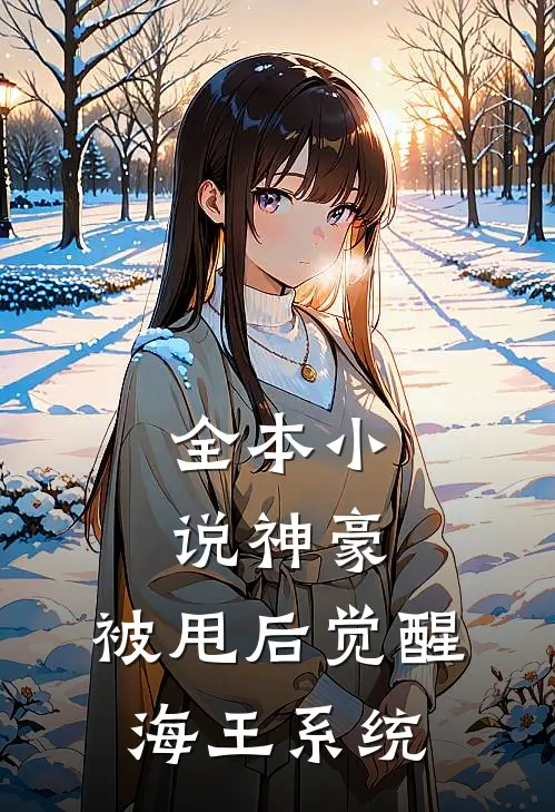 全本小说神豪:被甩后觉醒海王系统