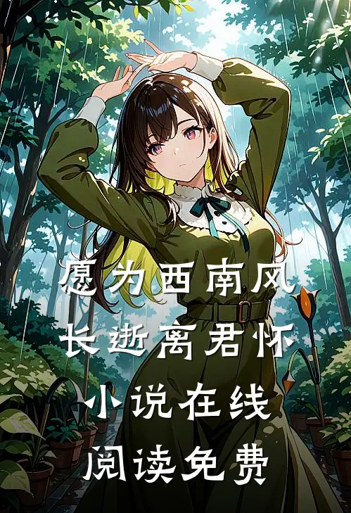 愿为西南风，长逝离君怀小说在线阅读免费