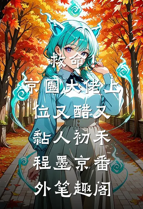 救命！京圈大佬上位又醋又黏人：初禾程墨京番外笔趣阁