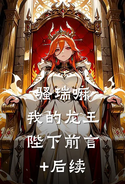 骚瑞嘛，我的龙王陛下前言+后续