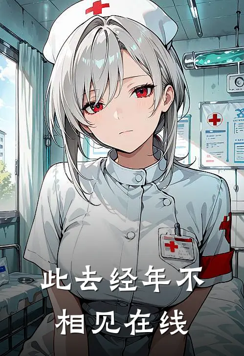 此去经年不相见在线