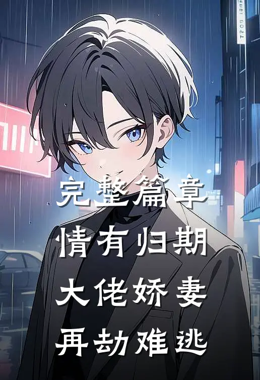 完整篇章情有归期：大佬娇妻再劫难逃