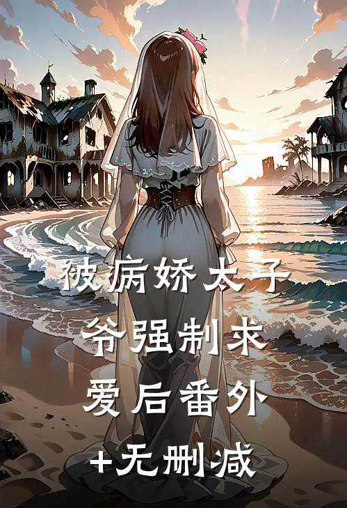 被病娇太子爷强制求爱后番外+无删减