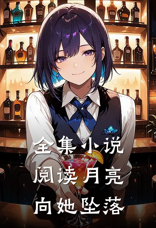 全集小说阅读月亮向她坠落