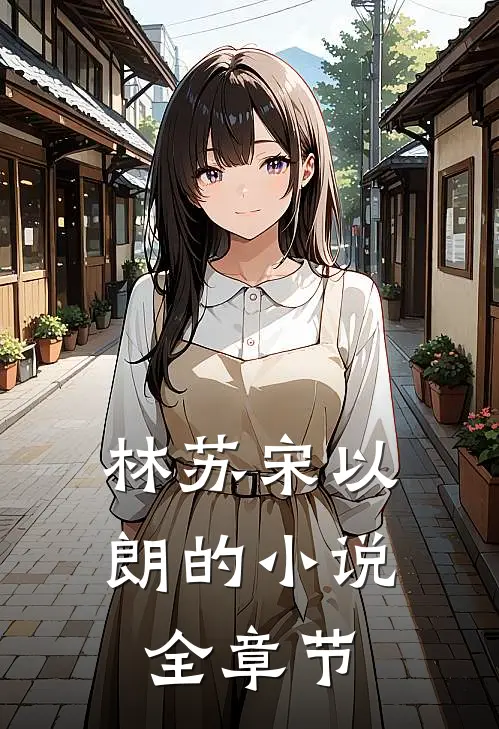林苏宋以朗的小说全章节