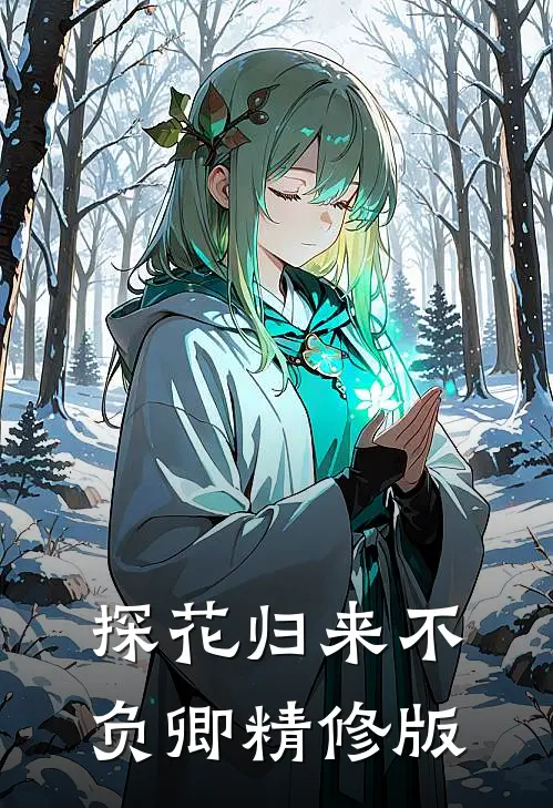 探花归来不负卿精修版