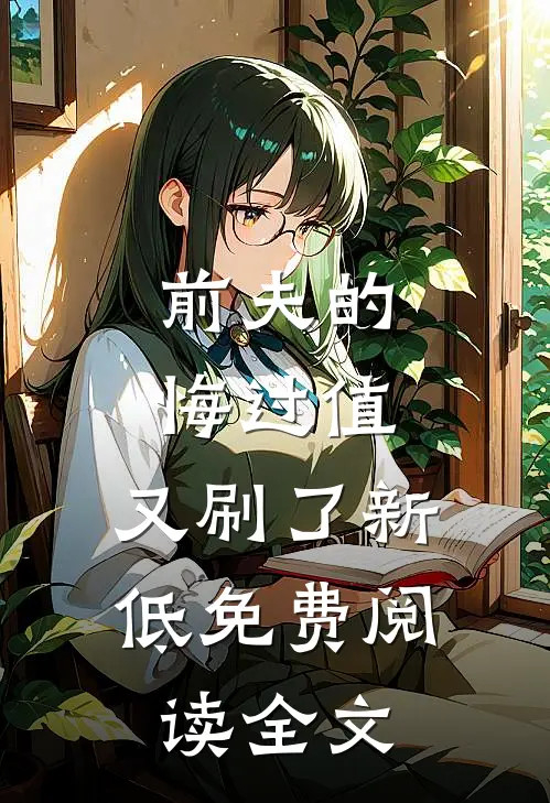 前夫的悔过值，又刷了新低免费阅读全文