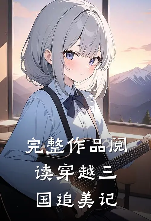 完整作品阅读穿越三国追美记
