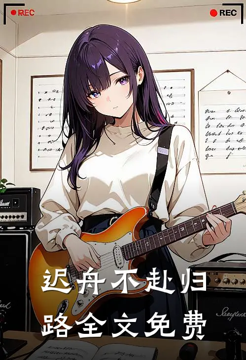 迟舟不赴归路全文免费
