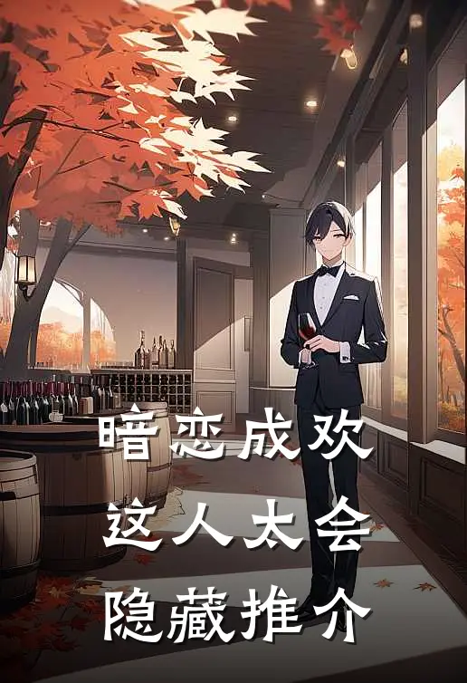 暗恋成欢，这人太会隐藏推介