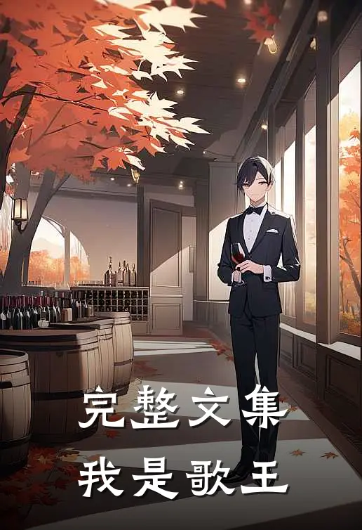 完整文集我是歌王
