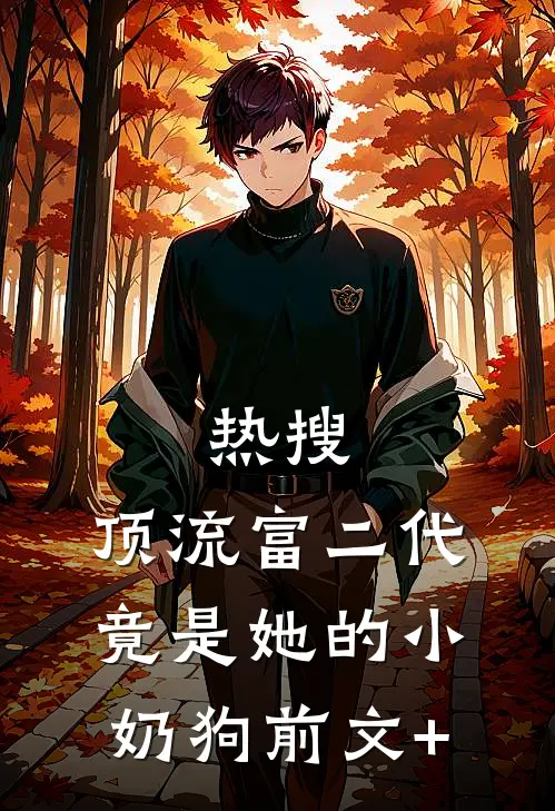 热搜：顶流富二代竟是她的小奶狗前文+