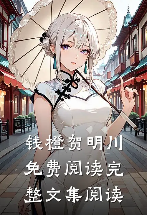 钱橙贺明川免费阅读完整文集阅读