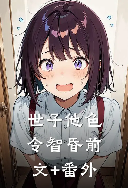 世子他色令智昏前文+番外