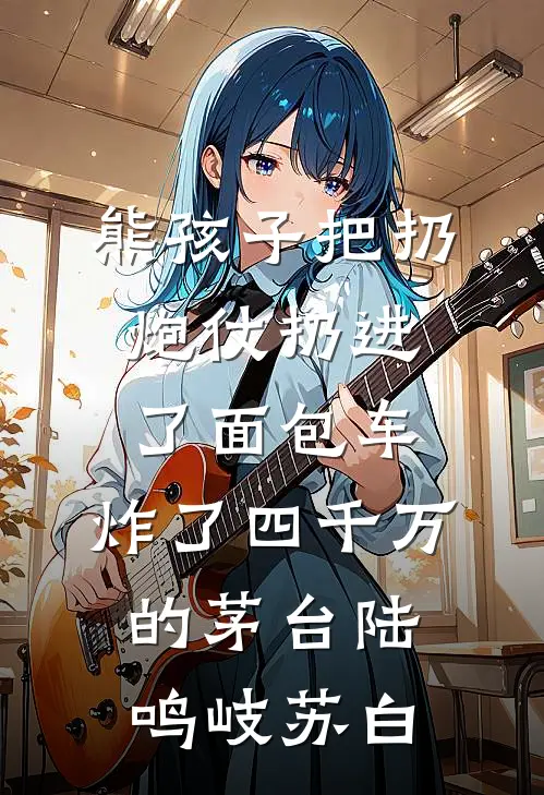 熊孩子把扔炮仗扔进了面包车，炸了四千万的茅台陆鸣岐苏白