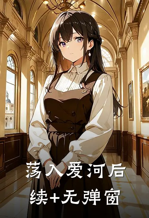 荡入爱河后续+无弹窗