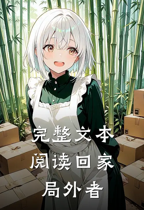 完整文本阅读回家：局外者