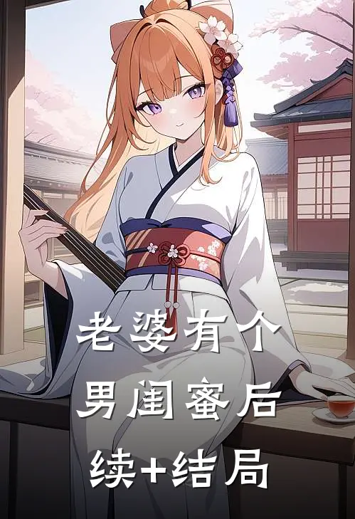 老婆有个男闺蜜后续+结局