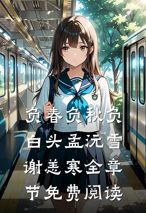 负春负秋负白头孟沅雪谢恙寒全章节免费阅读