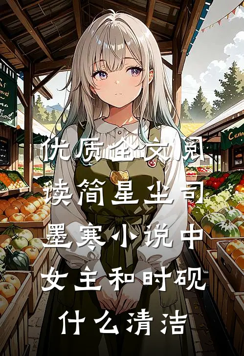 优质全文阅读简星尘司墨寒小说中女主和时砚什么清洁