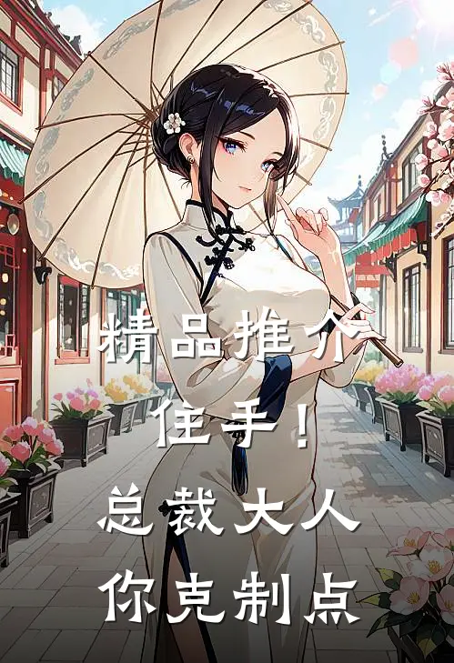 精品推介住手！总裁大人你克制点