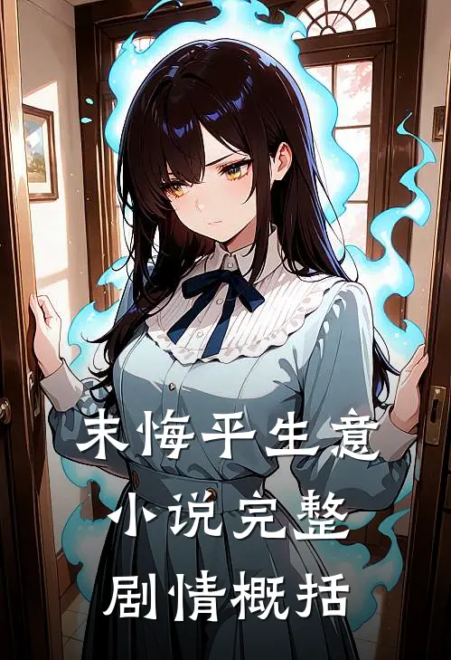 末悔平生意小说完整剧情概括
