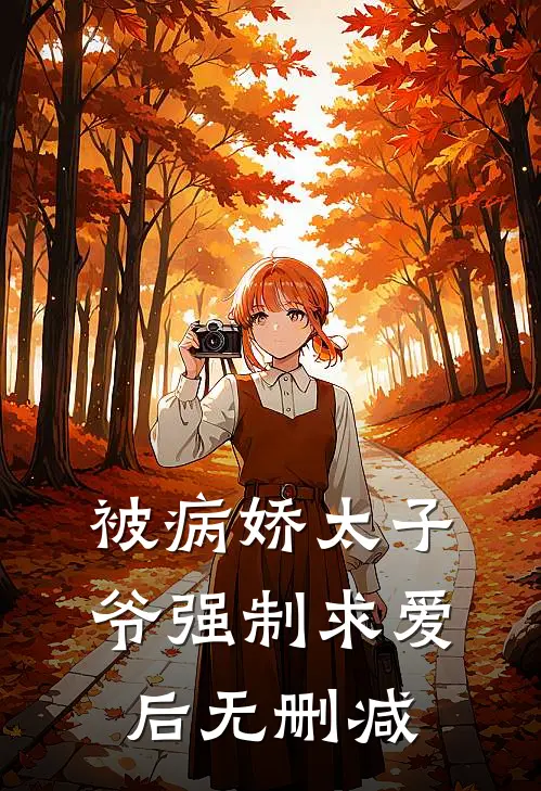 被病娇太子爷强制求爱后无删减