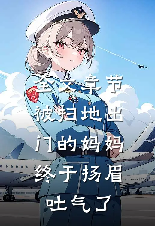 全文章节被扫地出门的妈妈，终于扬眉吐气了