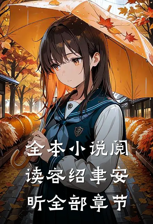 全本小说阅读容绍聿安昕全部章节
