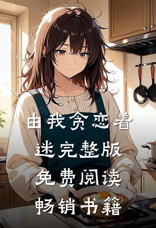 由我贪恋着迷完整版免费阅读畅销书籍