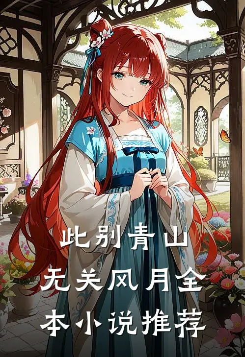 此别青山，无关风月全本小说推荐