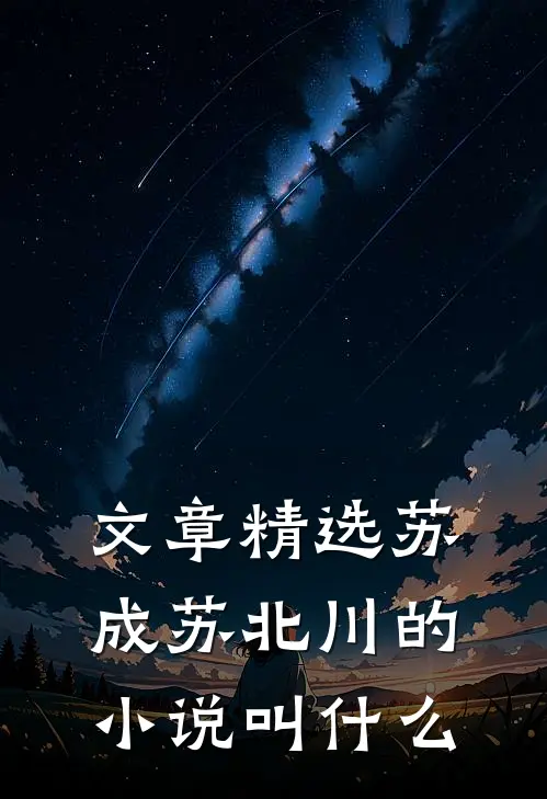 文章精选苏成苏北川的小说叫什么