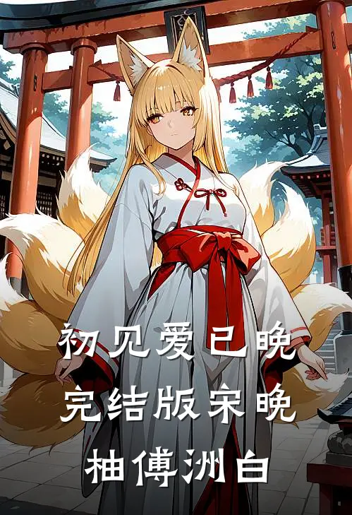 初见爱已晚完结版宋晚柚傅洲白