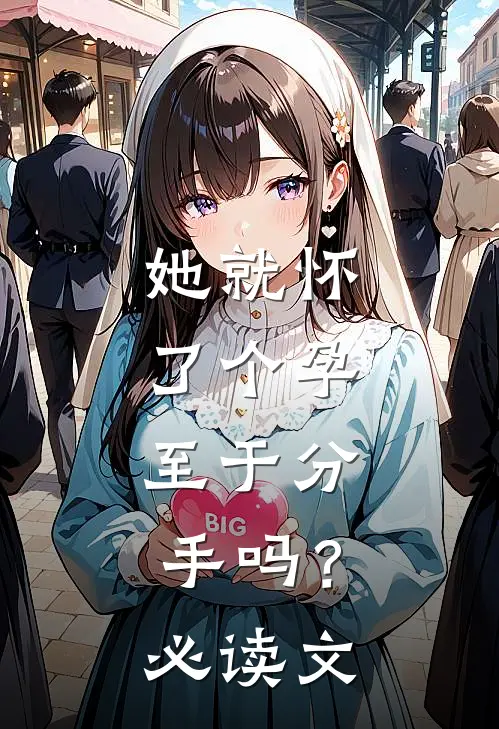 她就怀了个孕，至于分手吗？必读文