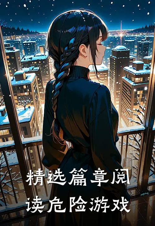 精选篇章阅读危险游戏