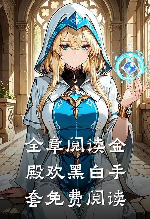 全章阅读金殿欢黑 白手套免费阅读