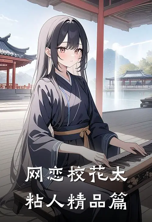 网恋校花太粘人精品篇