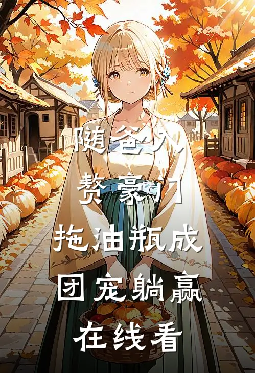随爸入赘豪门，拖油瓶成团宠躺赢在线看