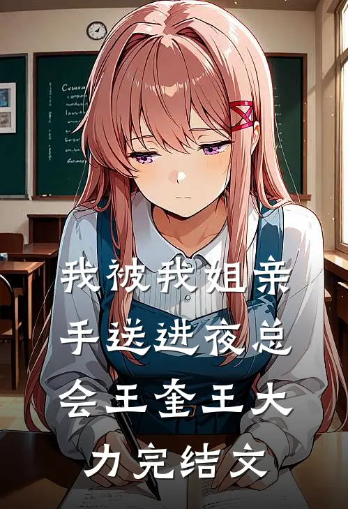 我被我姐亲手送进夜总会王奎王大力完结文