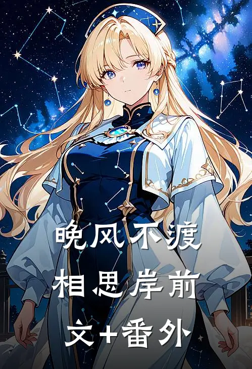晚风不渡相思岸前文+番外