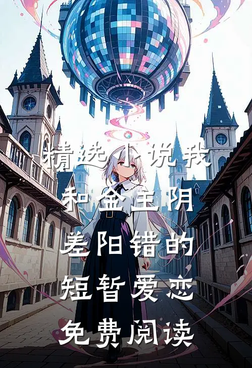 精选小说我和金主阴差阳错的短暂爱恋免费阅读