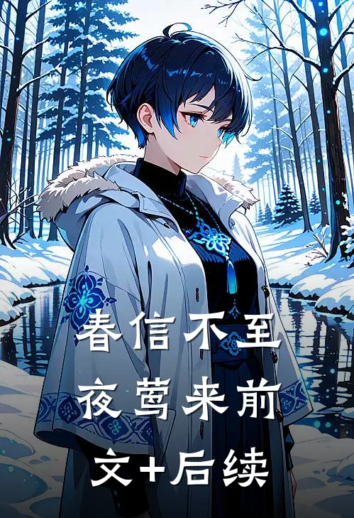春信不至夜莺来前文+后续