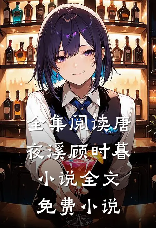 全集阅读唐夜溪顾时暮小说全文免费 小说