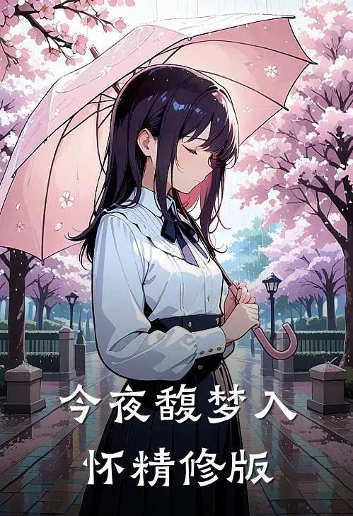 今夜馥梦入怀精修版