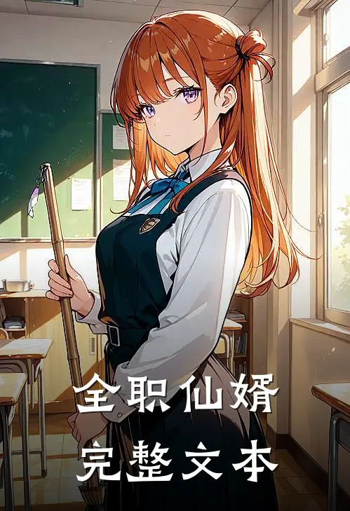 全职仙婿完整文本