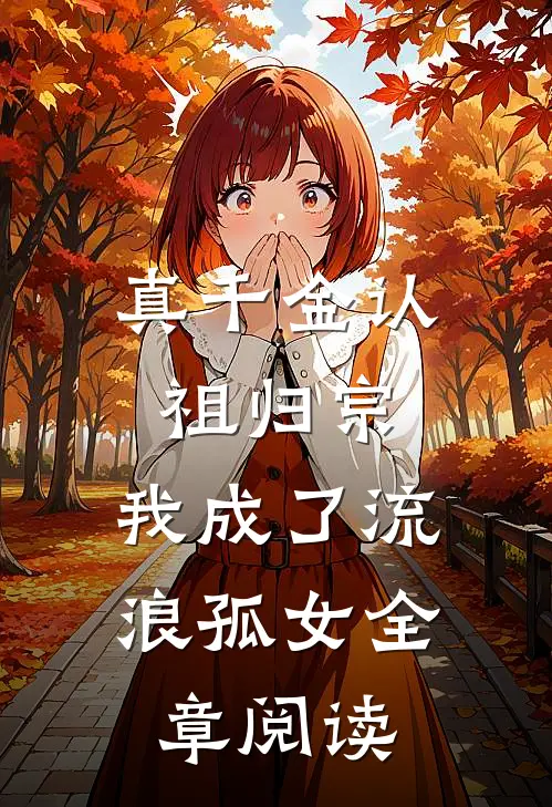 真千金认祖归宗，我成了流浪孤女全章阅读