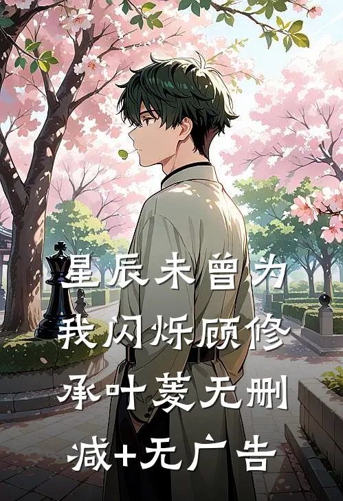 星辰未曾为我闪烁顾修承叶菱无删减+无广告